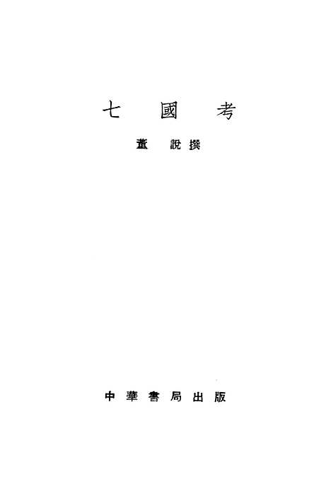 【七国考】中华书局.pdf