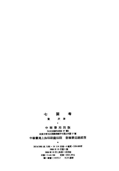 【七国考】中华书局.pdf