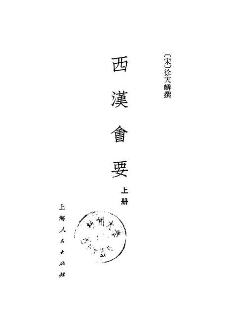 【西汉会要】上集.pdf