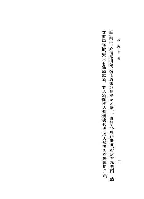 【西汉会要】上集.pdf