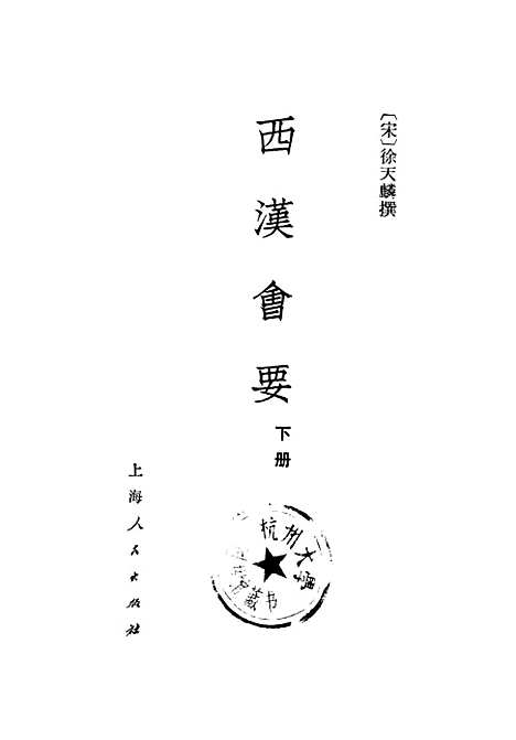 【西汉会要】下集.pdf