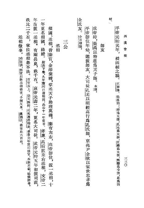 【西汉会要】下集.pdf