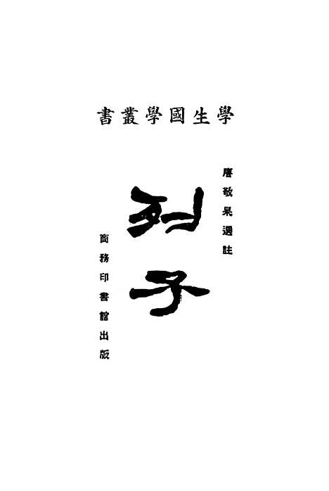 【列子】印书馆.pdf