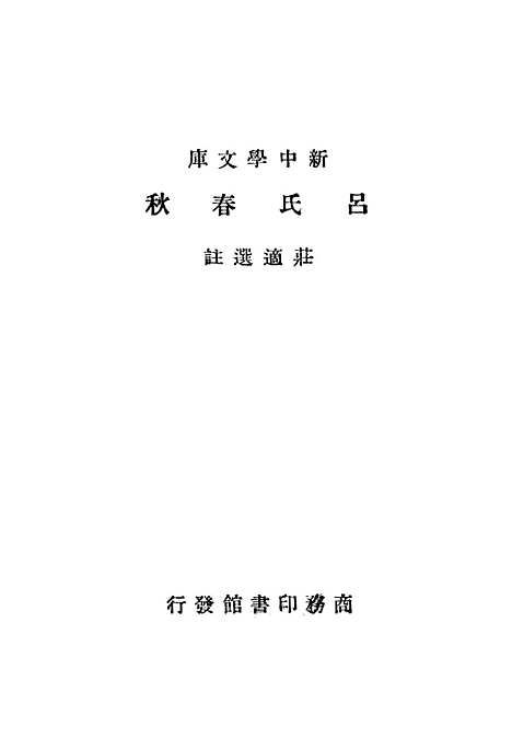 【吕氏春秋】印书馆.pdf