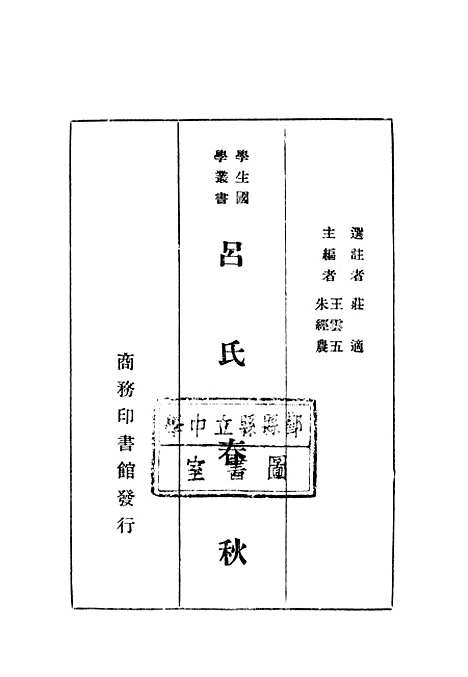 【吕氏春秋】印书馆.pdf