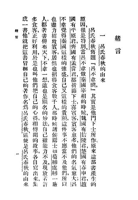 【吕氏春秋】印书馆.pdf