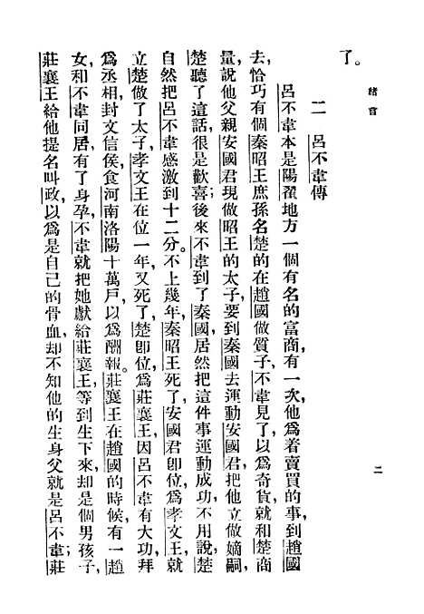 【吕氏春秋】印书馆.pdf