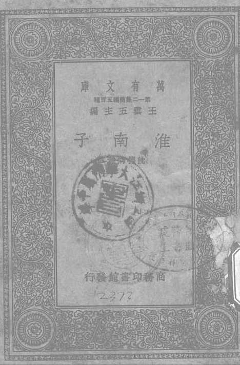 【淮南子】印书馆.pdf