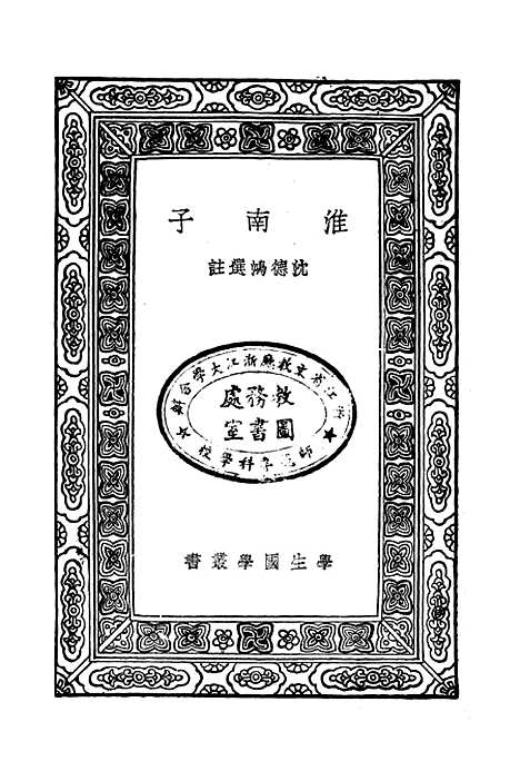 【淮南子】印书馆.pdf