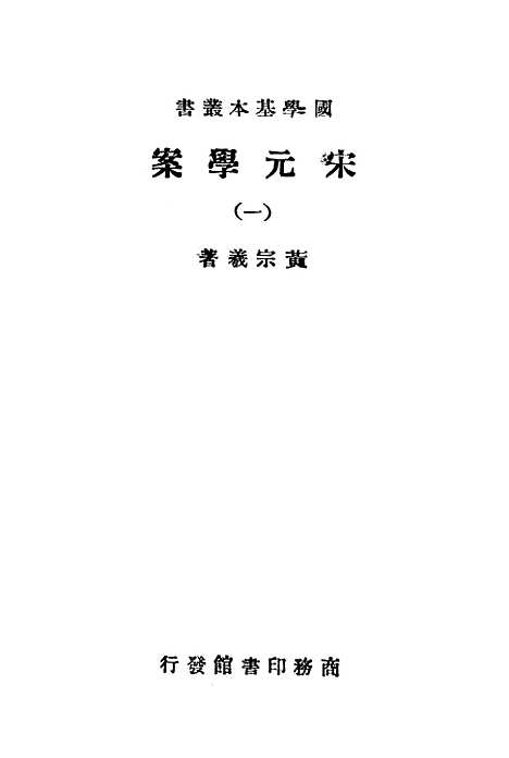 【宋元学案一】印书馆.pdf