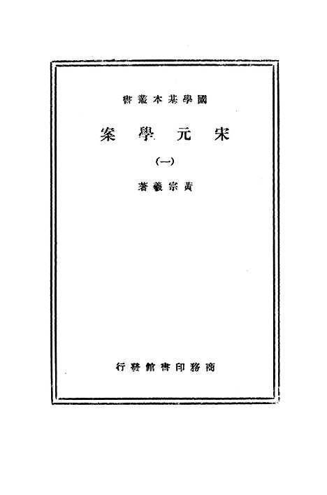 【宋元学案一】印书馆.pdf