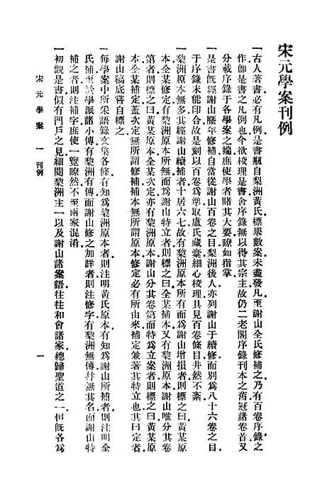 【宋元学案一】印书馆.pdf