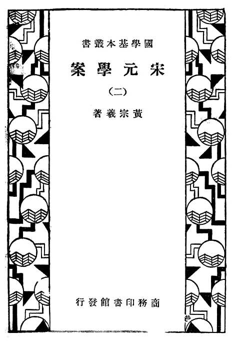 【宋元学案二】印书馆.pdf