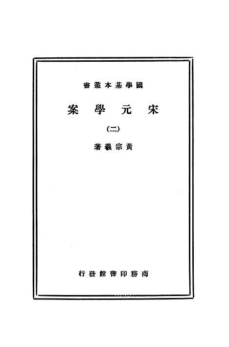 【宋元学案二】印书馆.pdf