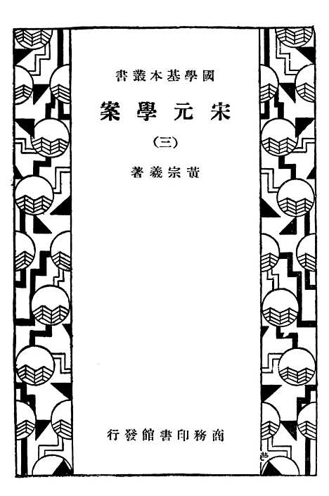 【宋元学案三】印书馆.pdf