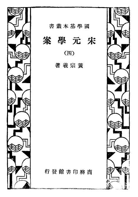 【宋元学案四】印书馆.pdf