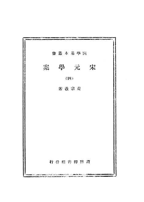 【宋元学案四】印书馆.pdf