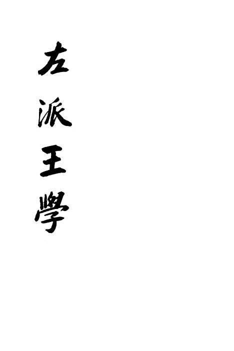 【左派王学】开明书店.pdf