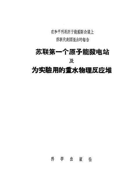 【苏联】第一个原子能发电站及为实验用的重水物理反应堆在和平利用太阳能国际会议上苏联代表团提出的报告 - 科学.pdf