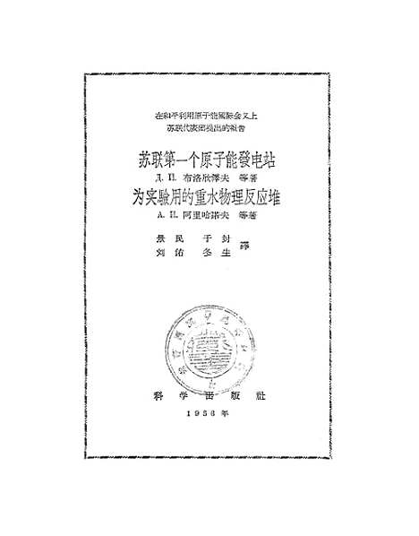 【苏联】第一个原子能发电站及为实验用的重水物理反应堆在和平利用太阳能国际会议上苏联代表团提出的报告 - 科学.pdf