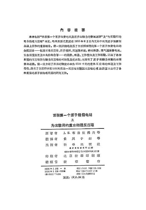 【苏联】第一个原子能发电站及为实验用的重水物理反应堆在和平利用太阳能国际会议上苏联代表团提出的报告 - 科学.pdf