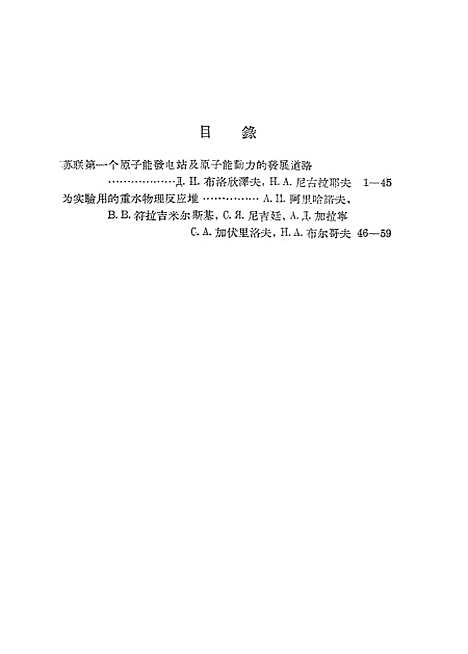 【苏联】第一个原子能发电站及为实验用的重水物理反应堆在和平利用太阳能国际会议上苏联代表团提出的报告 - 科学.pdf