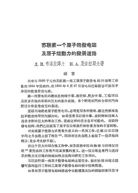 【苏联】第一个原子能发电站及为实验用的重水物理反应堆在和平利用太阳能国际会议上苏联代表团提出的报告 - 科学.pdf