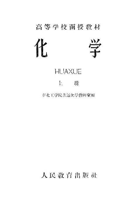 【化学】上集 - 人民教育.pdf