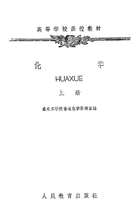 【化学】上集 - 人民教育.pdf