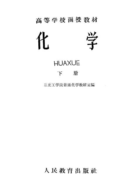 【化学】下集 - 人民教育.pdf