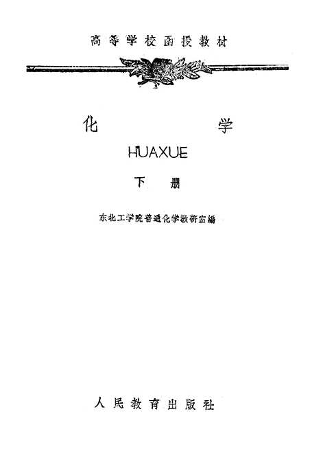 【化学】下集 - 人民教育.pdf