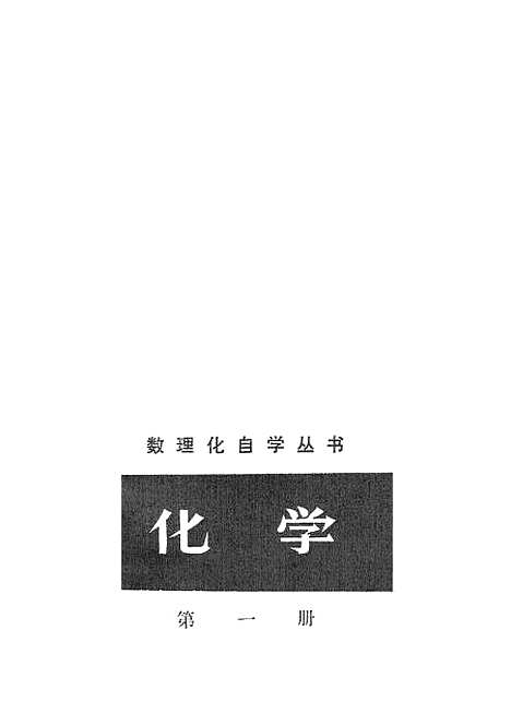 【化学】第一册.pdf