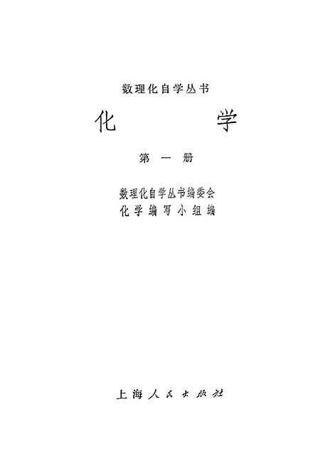 【化学】第一册.pdf