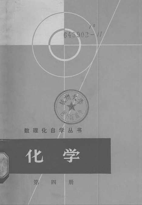 【化学】第四册.pdf