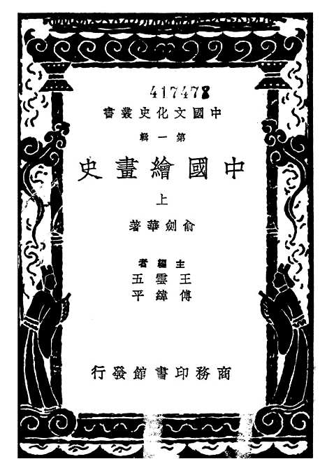 【中国绘画史】上集 - 印书馆.pdf