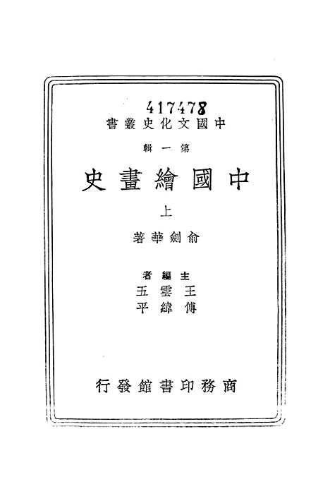 【中国绘画史】上集 - 印书馆.pdf