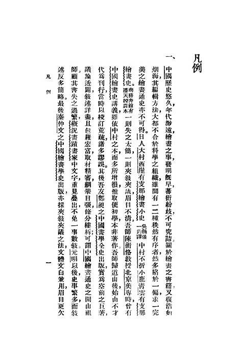 【中国绘画史】上集 - 印书馆.pdf