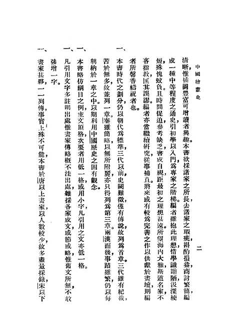 【中国绘画史】上集 - 印书馆.pdf