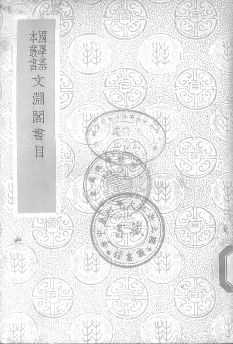 【文渊阁书目】印书馆.pdf