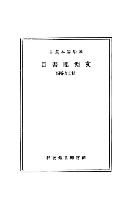 【文渊阁书目】印书馆.pdf