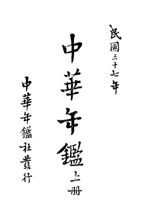 【中华年鉴】上集 - 中华年鉴社.pdf