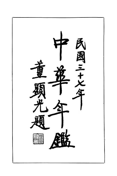 【中华年鉴】上集 - 中华年鉴社.pdf