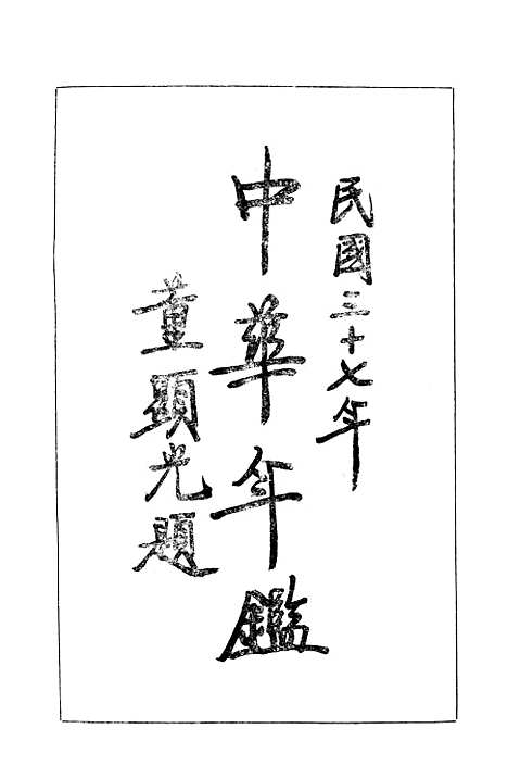 【中华年鉴】下集 - 中华年鉴社南京.pdf