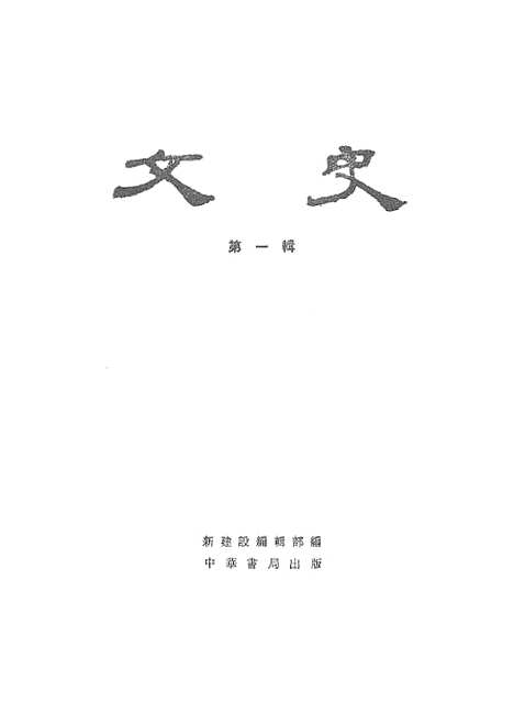 【文史】第一辑 - 中华书局.pdf