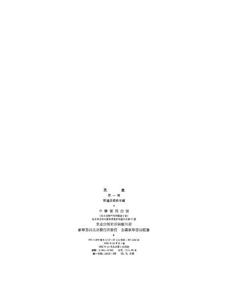 【文史】第一辑 - 中华书局.pdf