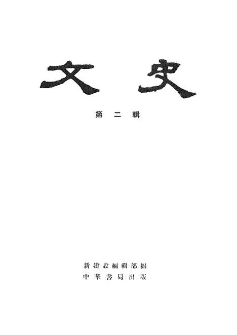 【文史】第二辑 - 中华书局.pdf