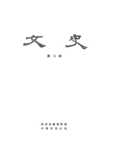 【文史】第二辑 - 中华书局.pdf