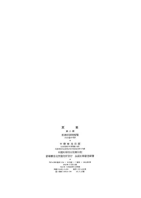 【文史】第二辑 - 中华书局.pdf