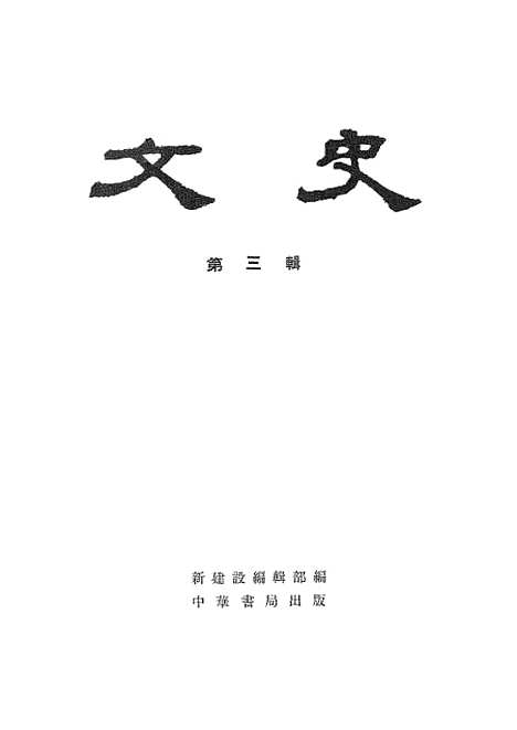 【文史】第三辑 - 中华书局.pdf