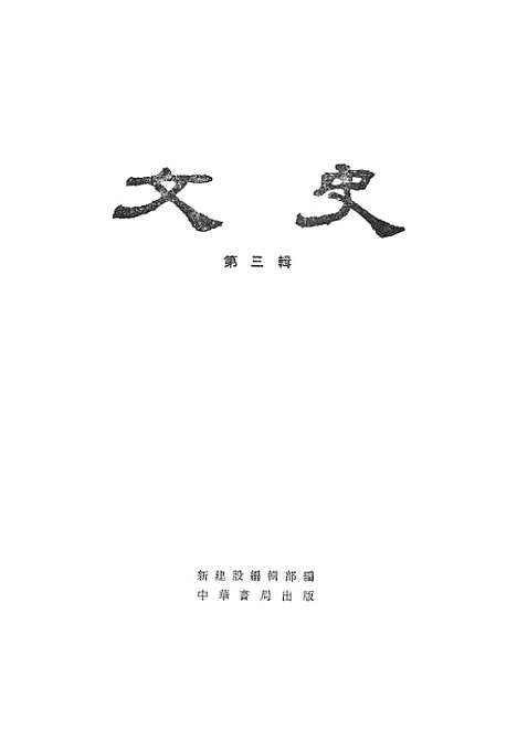 【文史】第三辑 - 中华书局.pdf